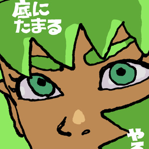 The manga "Accumulating at the bottom of the dam"