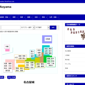 WordPress日本地図標準装備カスタムテーマAOYAMA