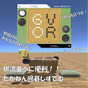 【VRChat】たかねんのスーパー囲碁システム（Quest対応）