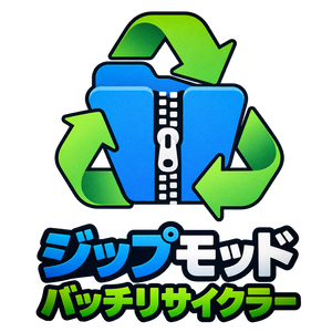 ジップモッド・リサイクラー (Zipmod Batch Recycler)