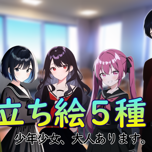 立ち絵パック　１