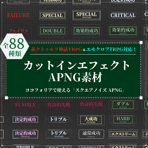 【ココフォリア】全88種類！動くAPGNカットイン素材！-エモクロア＆クトゥルフ神話TRPG7版対応！「スクエアノイズAPNG」