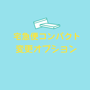 宅急便コンパクト変更オプション