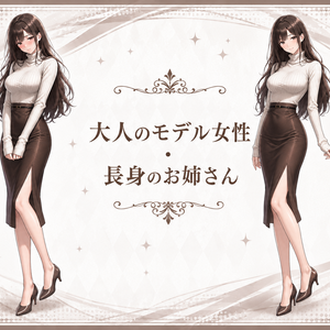 【立ち絵素材】衣装差分有：大人のモデル・長身のお姉さん（女性）