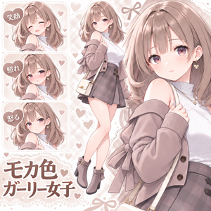 【立ち絵素材317】モカ色ガーリー女子