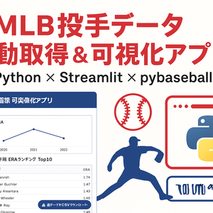 MLB投手指標データ自動取得・可視化アプリ（Python/Streamlit）