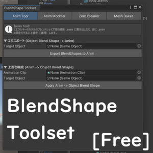 【無料】BlendShape Toolset