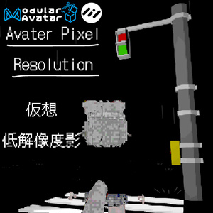 【無料】仮想低解像度影 APR【VRChat】