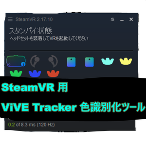 【無料】【SteamVR】 ViVE Tracker色識別化ツール 【トラッカー】