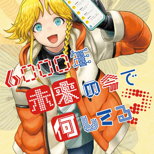 【PDF版】6000年未来の今で何してる？