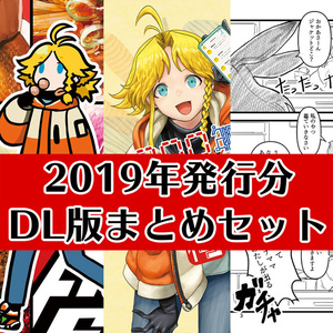 2019年発行分DL版まとめセット