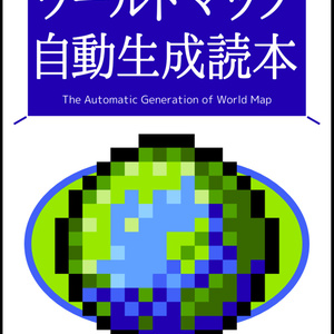 ワールドマップ自動生成読本