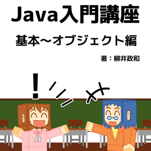 マンガで分かる Java入門講座 基本～オブジェクト編