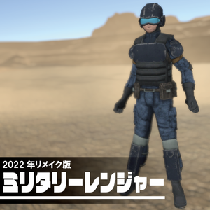 ミリタリーレンジャー【Quest対応】【VRC向けアバター】【無料】