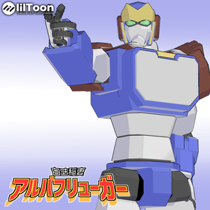 白き稲妻　アルバフリューガー