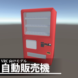 【3Dモデル】自動販売機