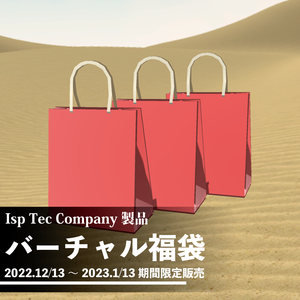 バーチャル福袋 【期間限定12/13～1/13】