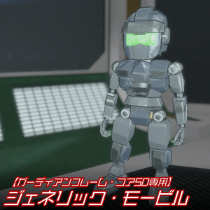 【ガーディアンフレーム・コアSD専用】ジェネリック・モービル