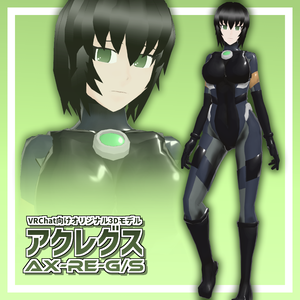 アクレグス　AX-RE-G/S 【VRChat向けオリジナル3Dモデル】