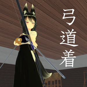 【6アバター対応】弓道着