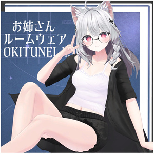 【複数アバター対応】お姉さんルームウェア