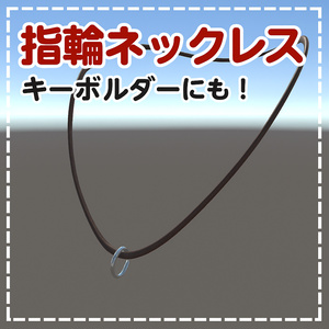 【VRChat想定】なんでもネックレス（旧：指輪やアクセサリーを簡単にネックレスに下げられるやつ）
