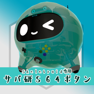 【VRChat想定】サバ研S64ボタン【Skeletroid専用】