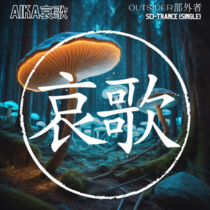 Outsider (Single) 部外者 
