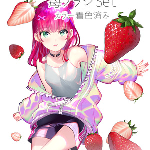 イチゴ　クリスタ用