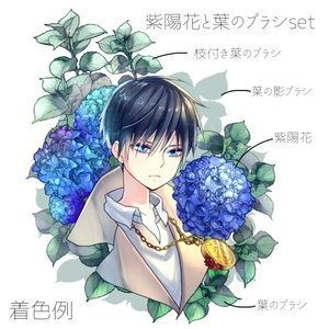 紫陽花ブラシset クリスタ用