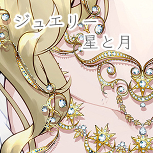 jewelryset 月と星