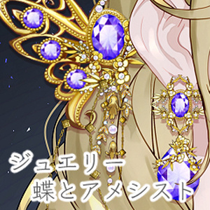 jewelryset 蝶とアメシスト