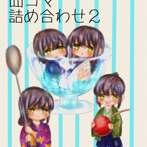 みにづら四コマ詰め合わせ２