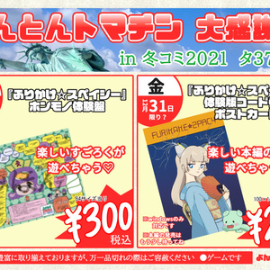 （販売停止中）『ふりかけ☆スペイシー』ホンモノ体験盤＆体験版コード付きポストカードセット！