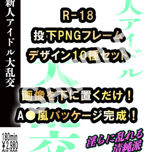 【R-18】成人向けパッケージ風・透過PNGデザインフレーム 10種セット