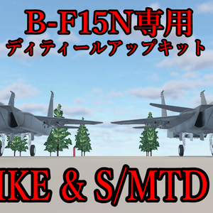 [B-F15N専用]ディティールアップキット "STRIKE" "S/MTD UNIT"[ばら売り&無料有]
