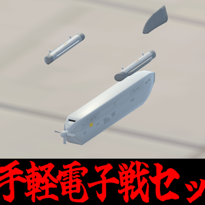 [VRChat対応]お手軽電子戦セット