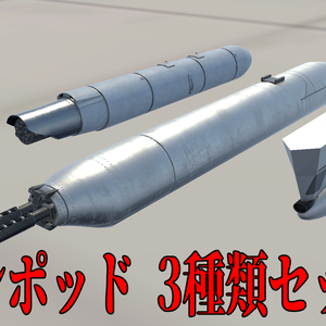 [Sacc1.64対応]航空機用ガンポッド3種セット