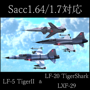 [Sacc1.64/1.7対応] LF-5 TigerII/LF-20 TigerShark & LXF-29 [VRChat想定モデル]