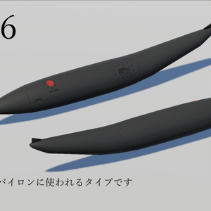 [無料] 戦闘機用 増槽 6種 [Free] 缩略图 7