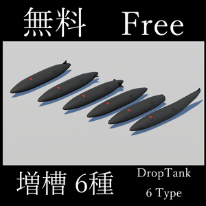 [無料] 戦闘機用 増槽 6種 [Free]