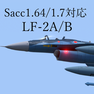 [Sacc1.64/1.7対応] LF-2A/B ViperZero [VRChat想定モデル]