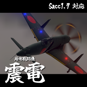[期間限定品]十八試局地戦闘機「震電」[Sacc1.7対応]