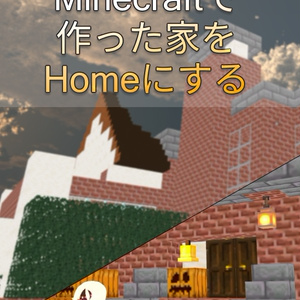 [VRChat技術市]Minecraftで作った家をHomeにする（PDF）