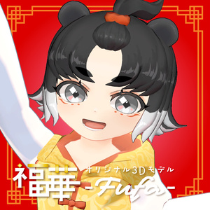 中華風ちびっこパンダ娘アバター「福華 -Fufa-」【VRChat用3Dモデル｜PC版】