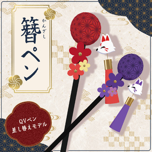 【QVペン差し替えモデル】簪（かんざし）ペン