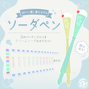 【QvPen/Unystylus差し替えモデル】ソーダペン