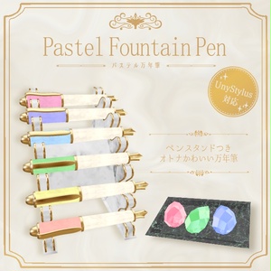 Pastel Fountain Pen パステル万年筆【QVペン・UnyStylus差し替えモデル】