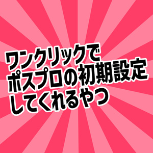 【無料】ワンクリックでポスプロの初期設定してくれるやつ【Unity拡張】