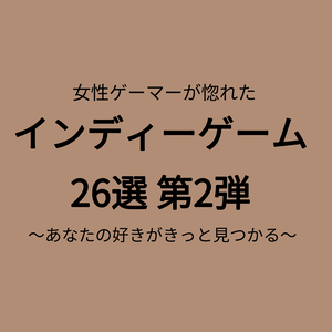 女性ゲーマーが惚れたインディーゲーム26選 第2弾 〜あなたの好きがきっと見つかる〜